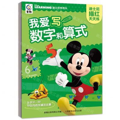 [N]我爱写数字和算式/迪士尼描红天天练-9787115600479