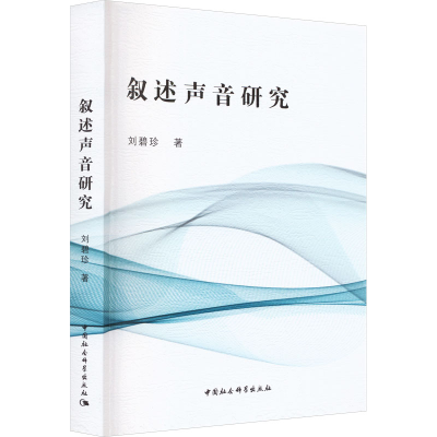 正版新书]叙述声音研究刘碧珍9787522711232