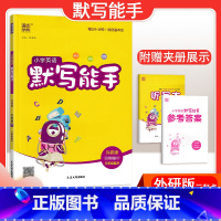 [英语]默写能手—外研版三起点 四年级下 [正版]2024春计算能手一年级二年级四年级三年级上册下册小学默写能手六年级同
