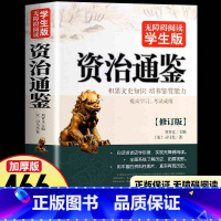 [无障碍阅读版]资治通鉴 [正版]512页名人名言书经典语录励志书籍 中华名言佳句警句辞典 初中小学生四五六年级课外阅读