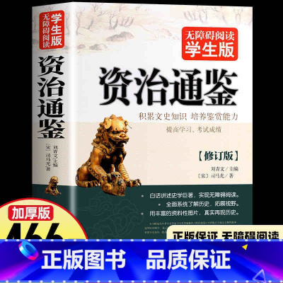 [无障碍阅读版]资治通鉴 [正版]512页名人名言书经典语录励志书籍 中华名言佳句警句辞典 初中小学生四五六年级课外阅读