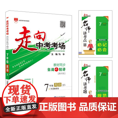 2020春 走向中考考场 七年级英语下 外语教研版