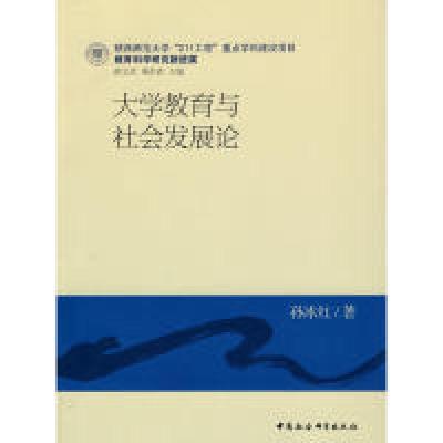 正版新书]大学教育与社会发展论孙冰红 9787500482963