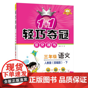 1+1轻巧夺冠优化训练:三年级下册 语文人教版 附赠综合测试卷 2023年春适用