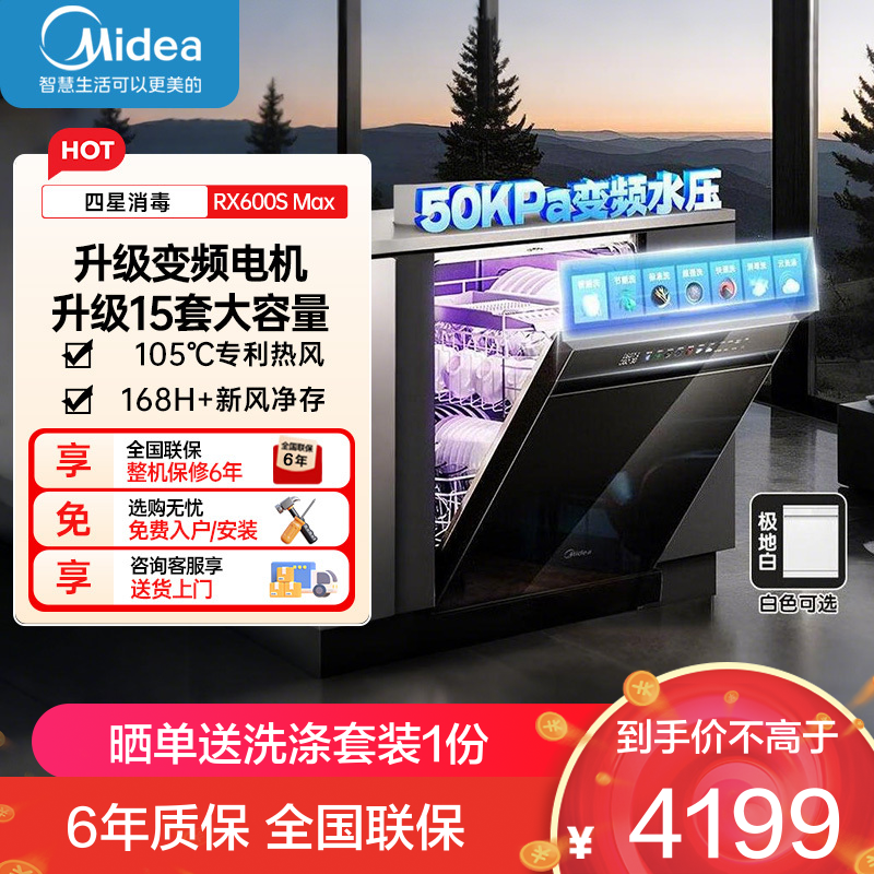 美的RX600SMax 全嵌入式洗碗机家用全自动 15套大容量105℃热风烘干四星单独消毒一级水效