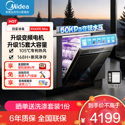 美的RX600SMax 全嵌入式洗碗机家用全自动 15套大容量105℃热风烘干四星单独消毒一级水效