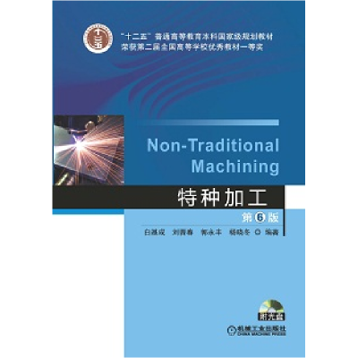 正版新书]特种加工(第6版)/“十二五”普通高等教育本科国家级