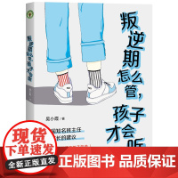 叛逆期怎么管,孩子才会听(大教育书系) 正版书籍