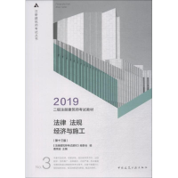 正版新书]二级注册建筑师2019教材3法律法规经济与施工(第十三