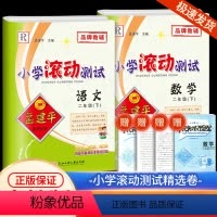 2下 语文+数学 人教版 小学二年级 [正版]2024孟建平小学滚动测试语文数学二年级下册人教版小学生同步训练练习册作业