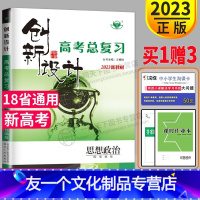 [友一个正版]新高考2023新版创新设计高考总复习政治人教版RJ高二高三思想政治一轮复习用书同步专项练习册高中辅导书课