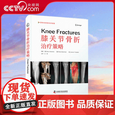 [央视网]膝关节骨折治疗策略 关于膝关节及其周围骨折和相关损伤的综合指南 ZK