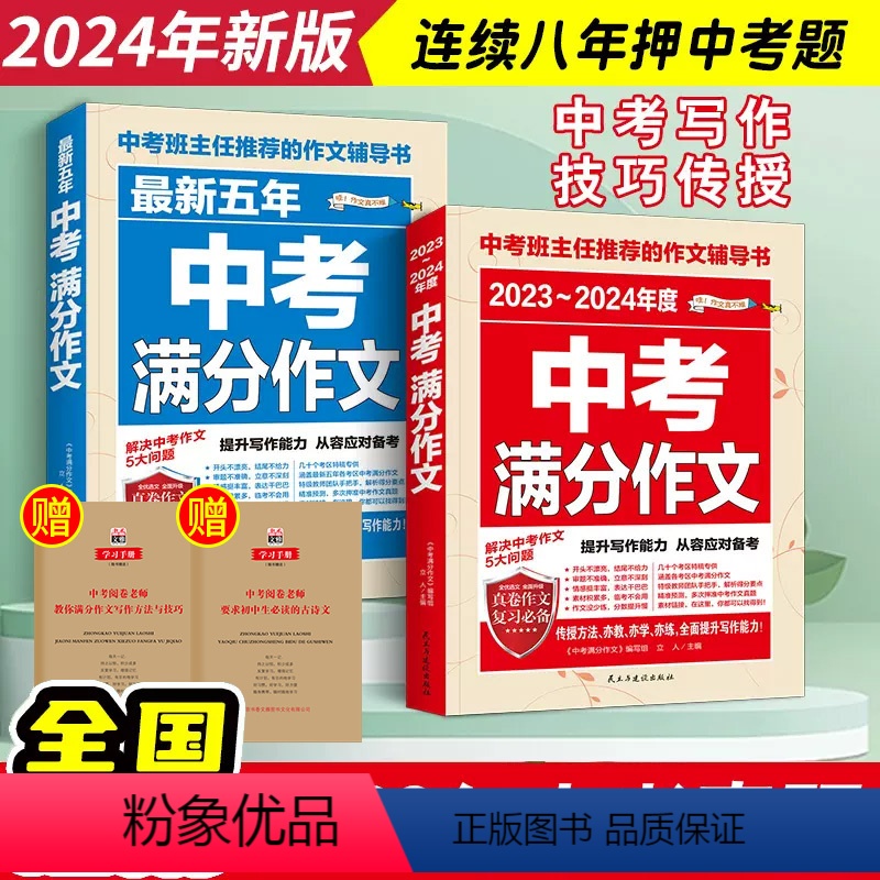 [班主任推荐]中考满分作文2本套 初中通用 [正版]备考2024中考满分作文语文英语初中作文高分范文精选初中满分作文七八