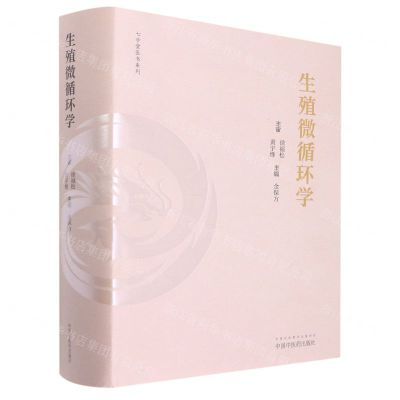 [N]生殖微循环学(精)/七步堂医书系列-9787513277297