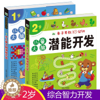 [醉染正版]2册 亲子早教10分钟儿童大脑潜能开发1-2岁宝宝全脑思维专注力训练游戏书 幼儿连线涂色迷宫找不同数学逻辑思