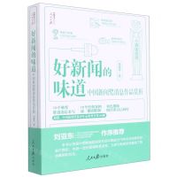 [N]好新闻的味道(中国新闻奖消息作品赏析)/人民日报传媒书系-9787511573124