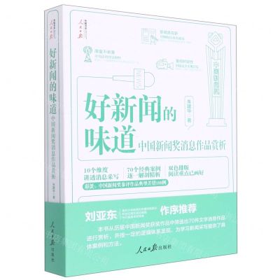 [N]好新闻的味道(中国新闻奖消息作品赏析)/人民日报传媒书系-9787511573124