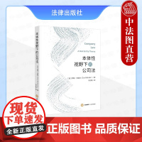 中法图正版 本体性视野下的公司法 公司法律人格责任分配组织架构 英国公司制度研究 股东决策程序 英国公司治理准则 法律出