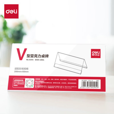 得力(deli)V型高档亚克力 会议牌席卡桌签三角台卡/立牌/展示牌 姓名牌座位牌 200*100mm 9294