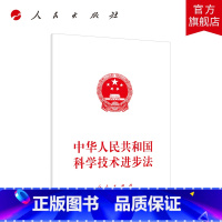[正版]中华人民共和国科学技术进步法