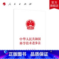 [正版]中华人民共和国科学技术进步法