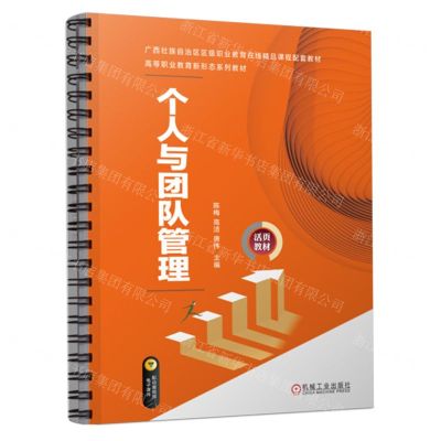 [N]个人与团队管理(高等职业教育新形态系列教材)-9787111716884