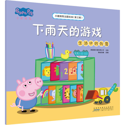 [M]小猪佩奇主题绘本(第3辑) 下雨天的游戏 生活中的创意-9787539757742