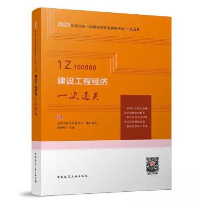 正版新书]建设工程经济一次通关梅世强 主编;品思文化专家委员