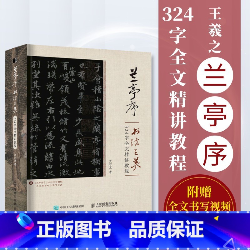 [正版]附全文书写视频兰亭序书法之美 324字全文精讲教程 贾存真王羲之兰亭序行书字帖临摹书法教程碑帖练字控笔