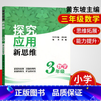 [正版]探究应用新思维 3年级数学 小学数学深入探究 运用理性新思维快速解题 黄东坡小学数学培优竞赛 湖北人民出版社