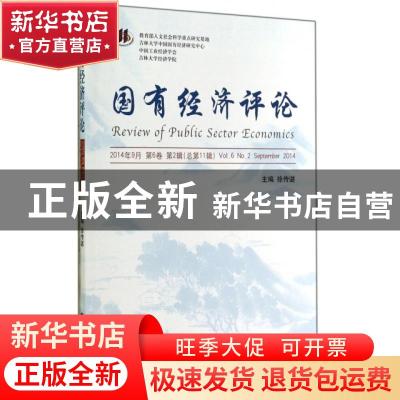 正版 国有经济评论:2014年9月 第6卷 第2辑(总第11辑):Vol.6, N0.