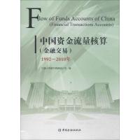 正版新书]中国资金流量核算(金融交易)1992-2010年盛松成9787504