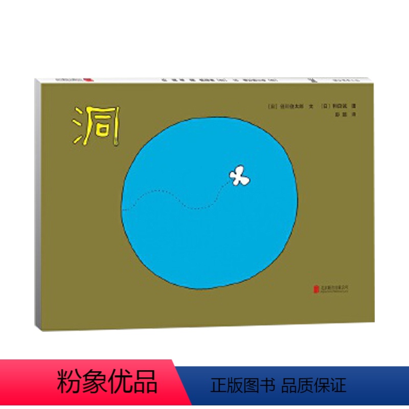 洞 [正版]洞 3-6岁绘本 知名诗人谷川俊太郎 插画大师和田诚 彭懿翻译 好奇心 行动力 探索世界