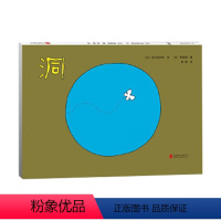 洞 [正版]洞 3-6岁绘本 知名诗人谷川俊太郎 插画大师和田诚 彭懿翻译 好奇心 行动力 探索世界