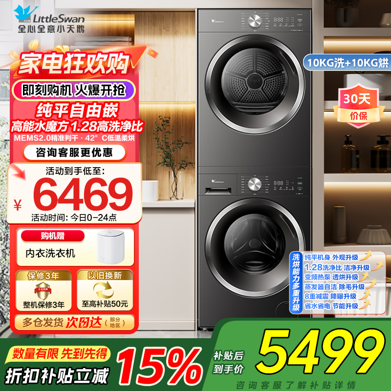 小天鹅水魔方洗烘套装 10KG滚筒洗衣机+变频热泵烘干机 蒸发器自清洁 纯平自由嵌TG10V628T+628T