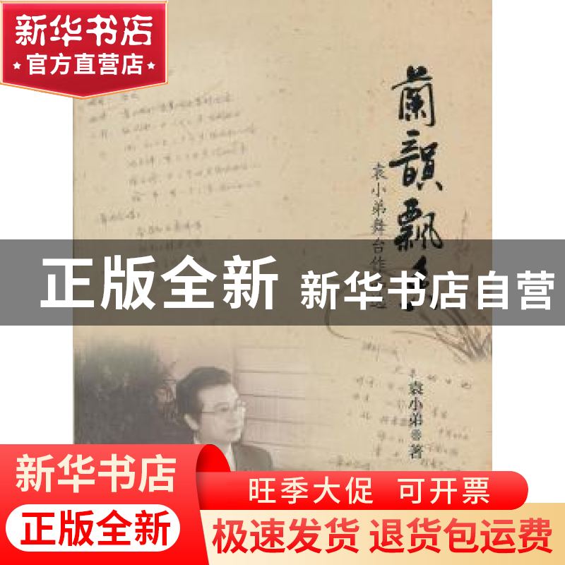 正版 兰韵飘香:袁小弟舞台作品选 袁小弟著 苏州大学出版社 9787
