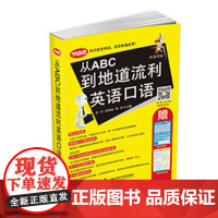 从ABC到地道流利英语口语 英语 口语 自学 参考资料
