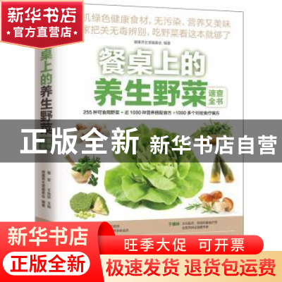 正版 餐桌上的养生野菜速查全书 健康养生堂编委会,曹军,于雅婷
