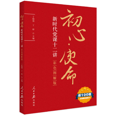 正版新书]初心·使命:新时代党课十二讲丁晓强9787511558756