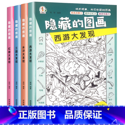 隐藏的图画-四大名著大发现 全4册 [正版]四大名著隐藏的图画儿童加厚大本有答案中高难度高级复杂游戏图画书潜能开发涂色本