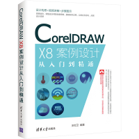 正版新书]CorelDRAW X8案例设计从入门到精通王红卫978730247225