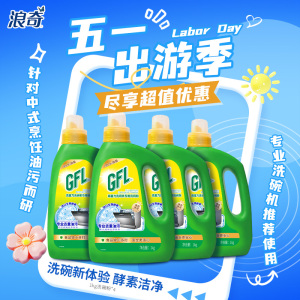 浪奇高富力全明星洗碗粉礼盒量贩装(浪奇高富力洗碗粉1kg*4瓶)