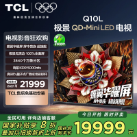 TCL电视 98Q10L 98英寸 极景QD-Mini LED 蝶翼华曜屏 万象分区 绚彩XDR 5000nits 超薄