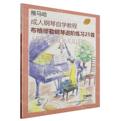 [N]布格缪勒钢琴进阶练习25首(原版引进雅马哈成人钢琴自学教程)-9787552326246