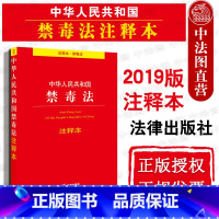 [正版]中法图 2019新中华人民共和国禁毒法注释本 法律出版社 新禁毒法律法规注释本 戒毒条例 戒毒措施 预防惩治毒