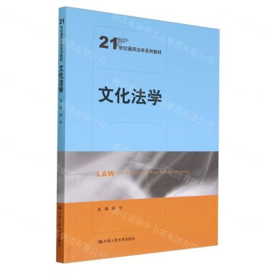 [N]文化法学(21世纪通用法学系列教材)-9787300325804
