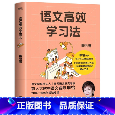 语文高效学习法 [正版]语文高效学习法 告别低效努力 轻松获取语文高效学习的真相 语文名师申怡 教学经验总结 提升语文成