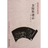音像金陵胜迹志/南京稀见文献丛刊胡祥翰