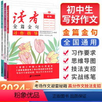 [3本]初中习作指导+初中习作素材+美文鉴赏 初中通用 [正版]2024新版人民日报读者初中版七年级八年级九年级金篇金句