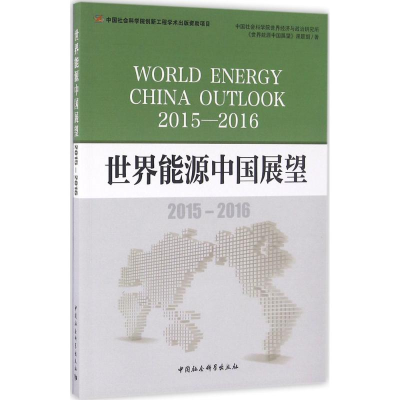 [M]世界能源中国展望-9787516182567